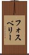 フォスベリー Scroll