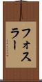 フォスラー Scroll