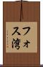 フォス湾 Scroll