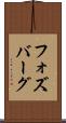 フォズバーグ Scroll