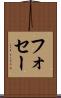 フォセー Scroll