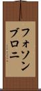 フォソンブロニ Scroll