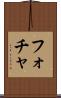 フォチャ Scroll