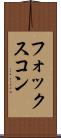 フォックスコン Scroll