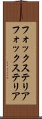 フォックステリア Scroll