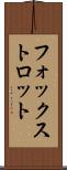フォックストロット Scroll
