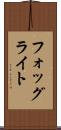 フォッグライト Scroll