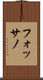 フォッサノ Scroll