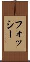 フォッシー Scroll