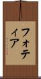 フォティア Scroll