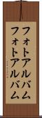 フォトアルバム Scroll