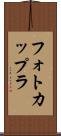 フォトカップラ Scroll
