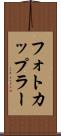 フォトカップラー Scroll