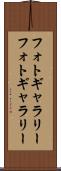 フォトギャラリー Scroll