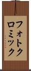 フォトクロミック Scroll