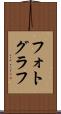 フォトグラフ Scroll
