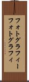 フォトグラフィー Scroll
