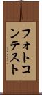 フォトコンテスト Scroll