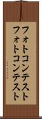 フォトコンテスト Scroll