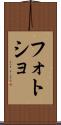 フォトショ Scroll