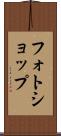フォトショップ Scroll