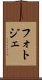 フォトジェ Scroll