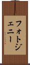 フォトジェニー Scroll