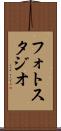 フォト・スタジオ Scroll