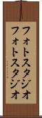 フォトスタジオ Scroll