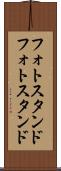 フォトスタンド Scroll