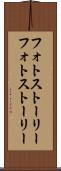 フォトストーリー Scroll