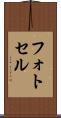 フォトセル Scroll
