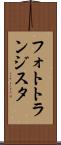 フォトトランジスタ Scroll