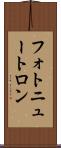 フォトニュートロン Scroll