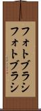 フォトブラシ Scroll
