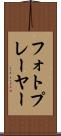 フォトプレーヤー Scroll