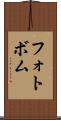 フォトボム Scroll