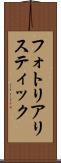 フォト・リアリスティック Scroll