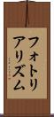 フォトリアリズム Scroll