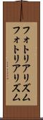 フォトリアリズム Scroll