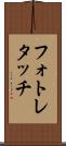 フォト・レタッチ Scroll