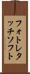 フォトレタッチソフト Scroll