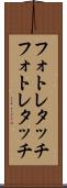 フォトレタッチ Scroll
