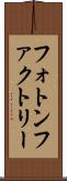 フォトン・ファクトリー Scroll