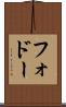 フォドー Scroll