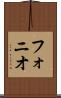 フォニオ Scroll