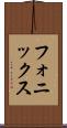 フォニックス Scroll