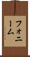 フォニーム Scroll