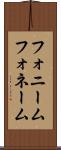 フォニーム Scroll