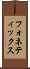 フォネティックス Scroll